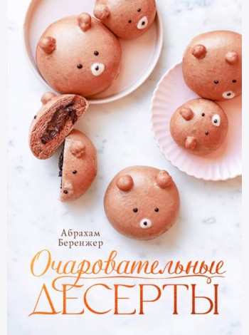 Очаровательные десерты