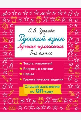Русский язык. Лучшие изложения. 2 класс. Слушай изложение по QR-коду