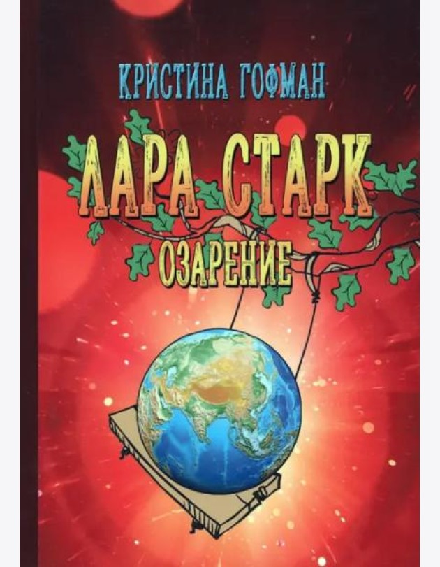 Лара Старк. Озарение