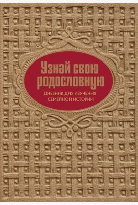 Узнай свою родословную. Дневник для изучения семейной истории
