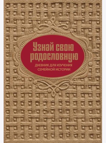 Узнай свою родословную. Дневник для изучения семейной истории