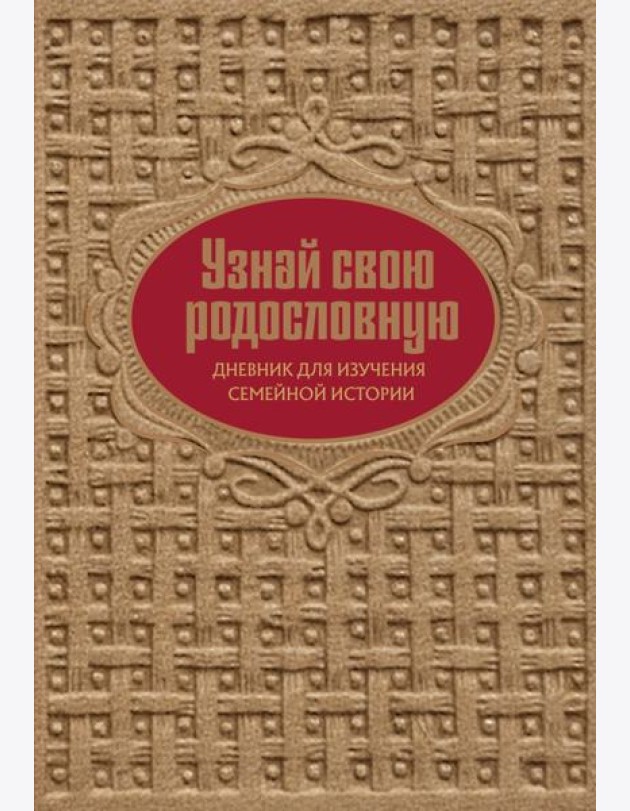 Узнай свою родословную. Дневник для изучения семейной истории