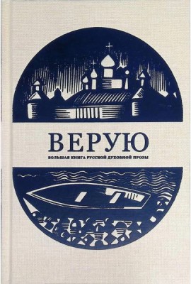 Верую. Большая книга русской духовной прозы
