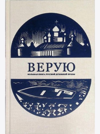 Верую. Большая книга русской духовной прозы