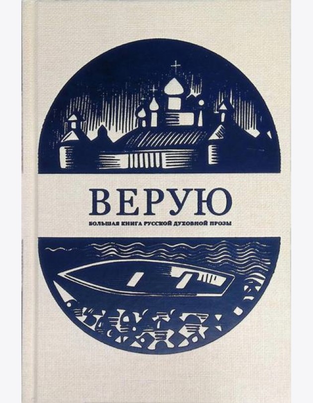 Верую. Большая книга русской духовной прозы