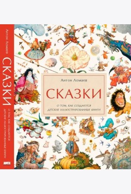 Сказки. О том, как создаются детские иллюстрированные книги