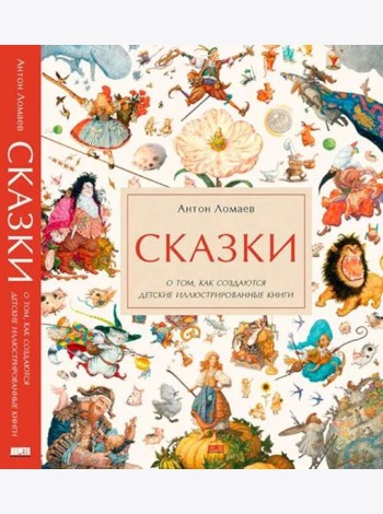 Сказки. О том, как создаются детские иллюстрированные книги