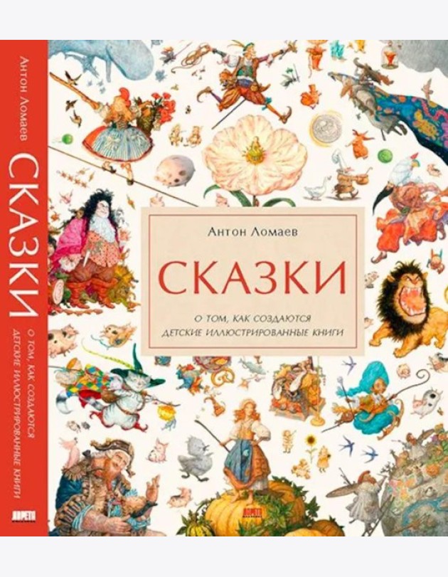 Сказки. О том, как создаются детские иллюстрированные книги