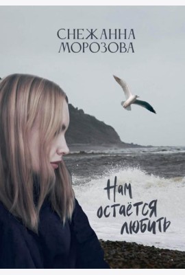 Нам остается любить