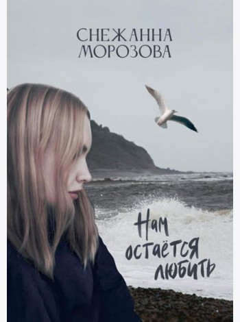 Нам остается любить