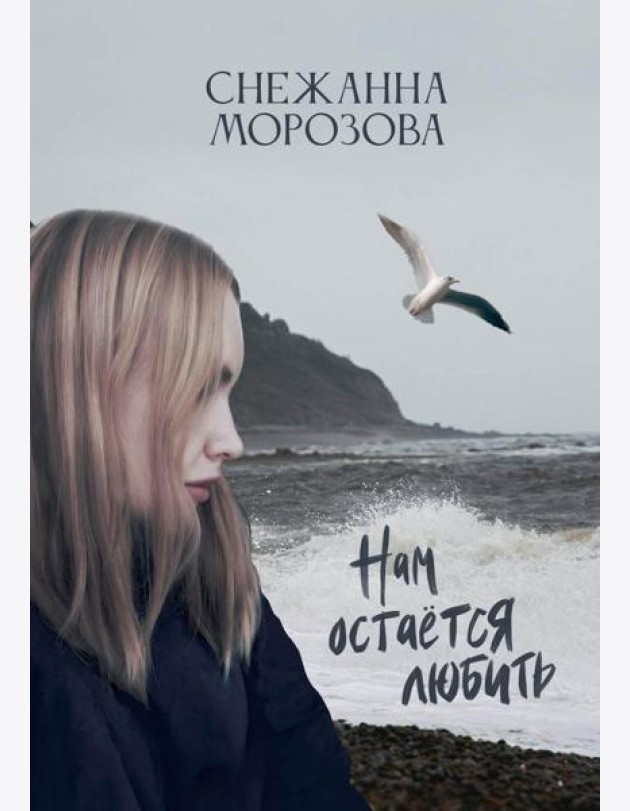 Нам остается любить