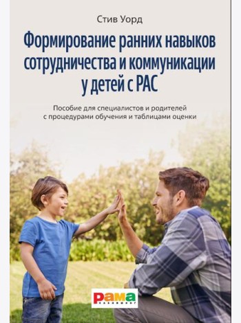 Формирование навыков сотрудничества и коммуникации у детей с РАС