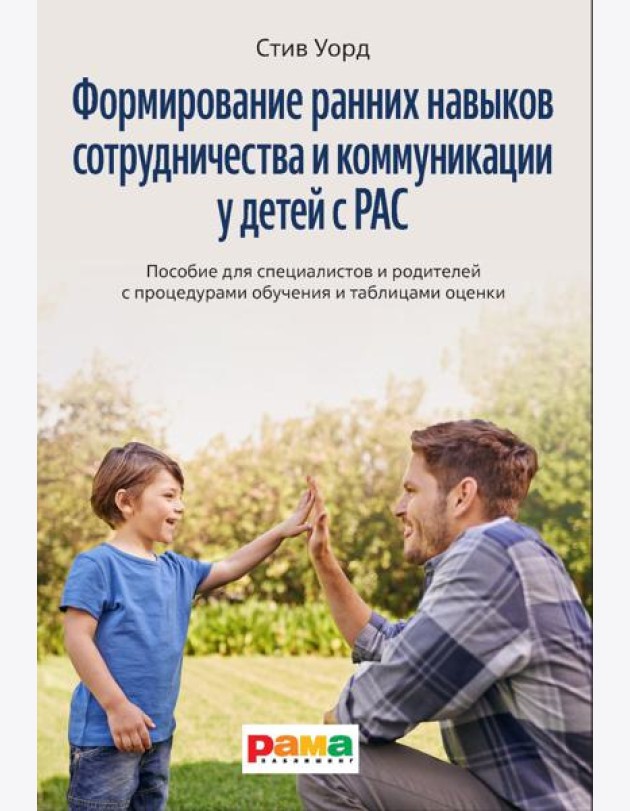 Формирование навыков сотрудничества и коммуникации у детей с РАС