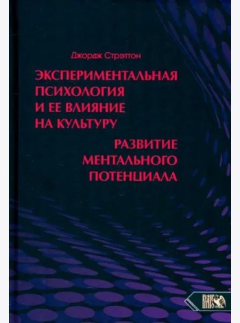 Экспериментальная психология и ее влия на культуру