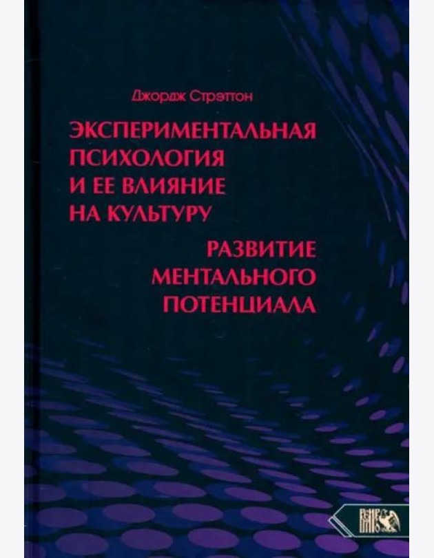 Экспериментальная психология и ее влия на культуру