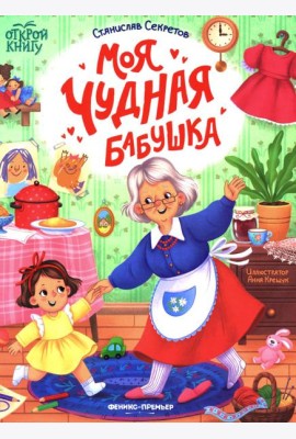 Моя чудная бабушка