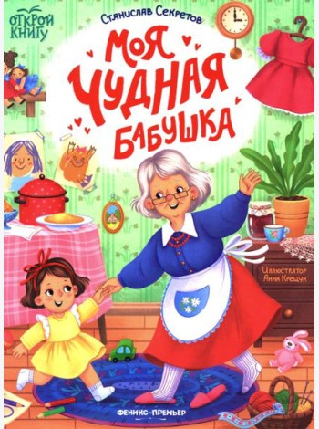 Моя чудная бабушка
