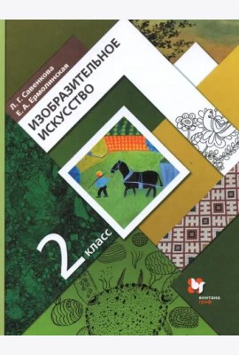 Изобразительное искусство 2кл [Учебник]