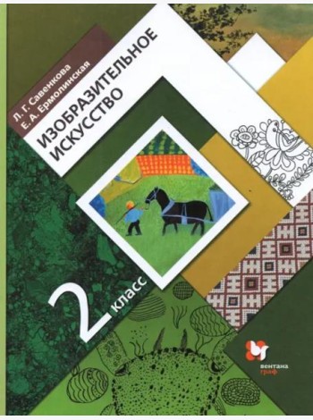 Изобразительное искусство 2кл [Учебник]