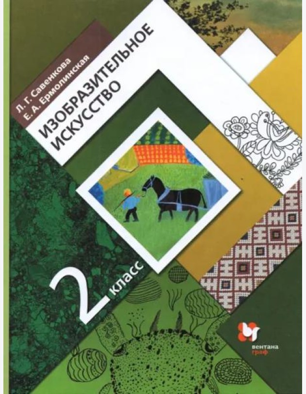 Изобразительное искусство 2кл [Учебник]