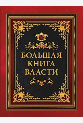Большая книга власти