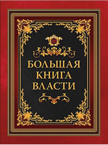 Большая книга власти