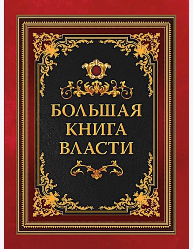 Большая книга власти