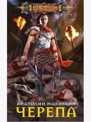 Черепа