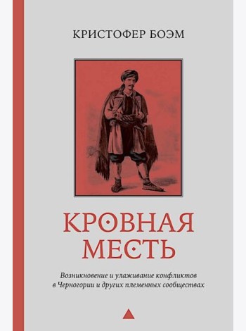 Кровная месть. Возникновение и улаживание конфликтов в Черногории и других племенных сообществах