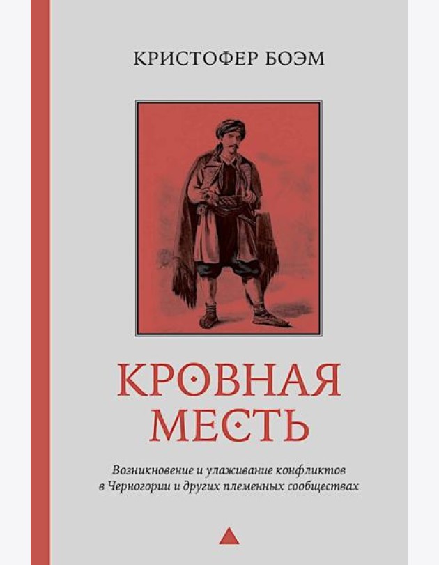 Кровная месть. Возникновение и улаживание конфликтов в Черногории и других племенных сообществах