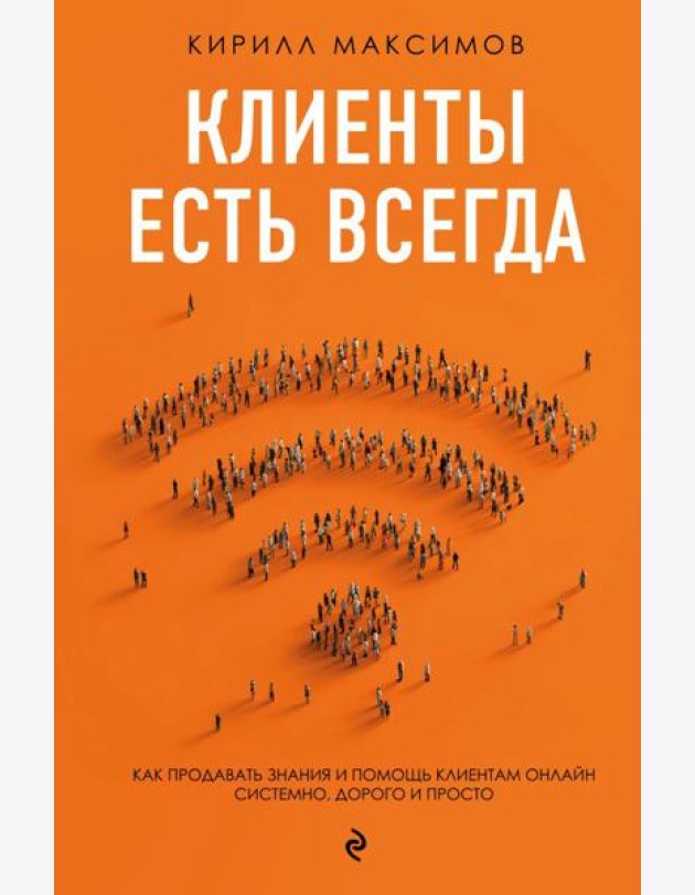 Клиенты есть всегда. Как продавать знания и помощь клиентам онлайн системно, дорого и просто