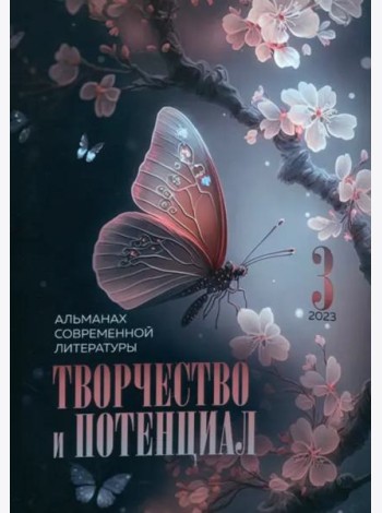 Творчество и потенциал. Выпуск 3