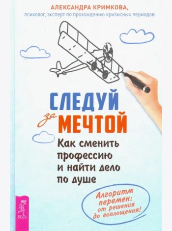 Следуй за мечтой. Как сменить профессию и найти