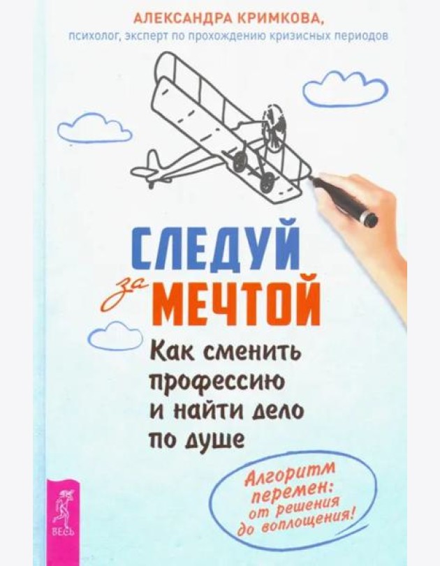 Следуй за мечтой. Как сменить профессию и найти
