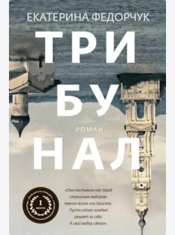 Трибунал: роман