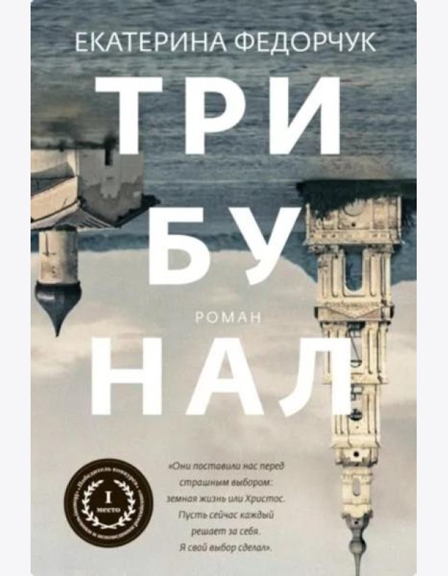 Трибунал: роман