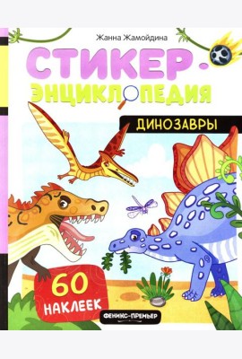 Динозавры: книжка со стикерами