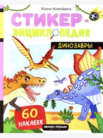Динозавры: книжка со стикерами