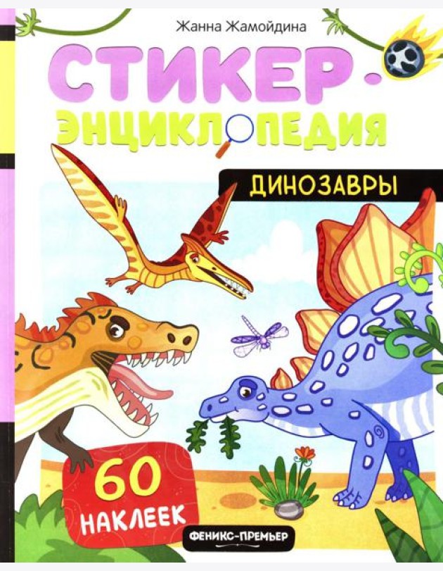 Динозавры: книжка со стикерами