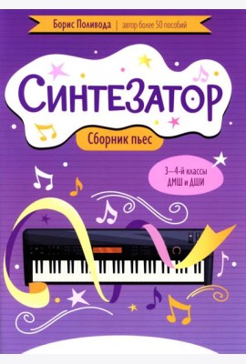 Синтезатор: сборник пьес: 3-4-й классы ДМШ и ДШИ: учебное пособие