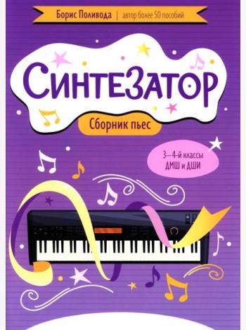 Синтезатор: сборник пьес: 3-4-й классы ДМШ и ДШИ: учебное пособие