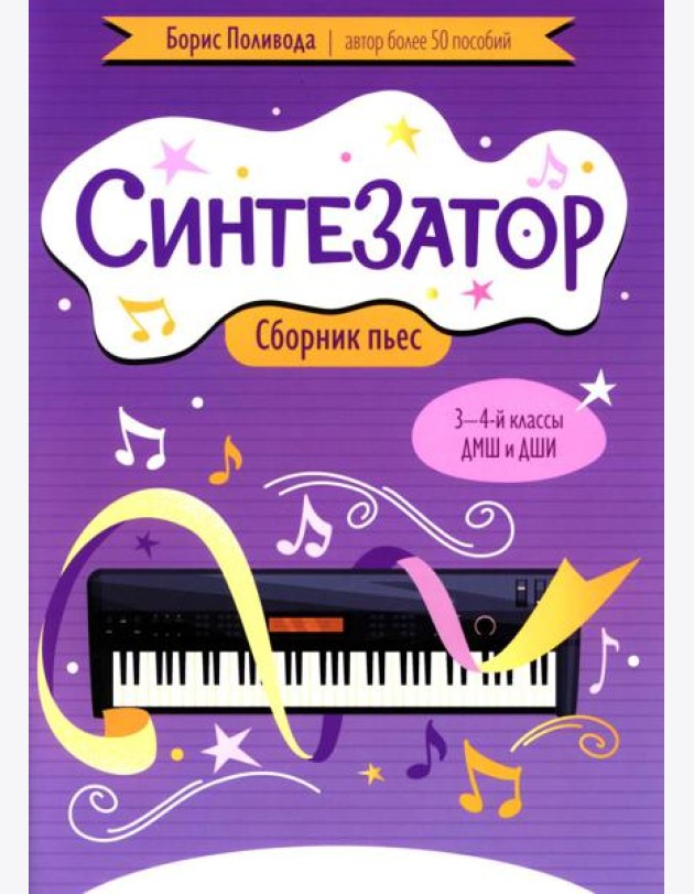 Синтезатор: сборник пьес: 3-4-й классы ДМШ и ДШИ: учебное пособие