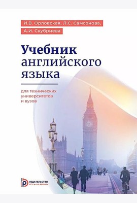 Учебник английского языка для технических университетов и вузов. 17-е изд