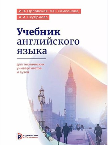 Учебник английского языка для технических университетов и вузов. 17-е изд