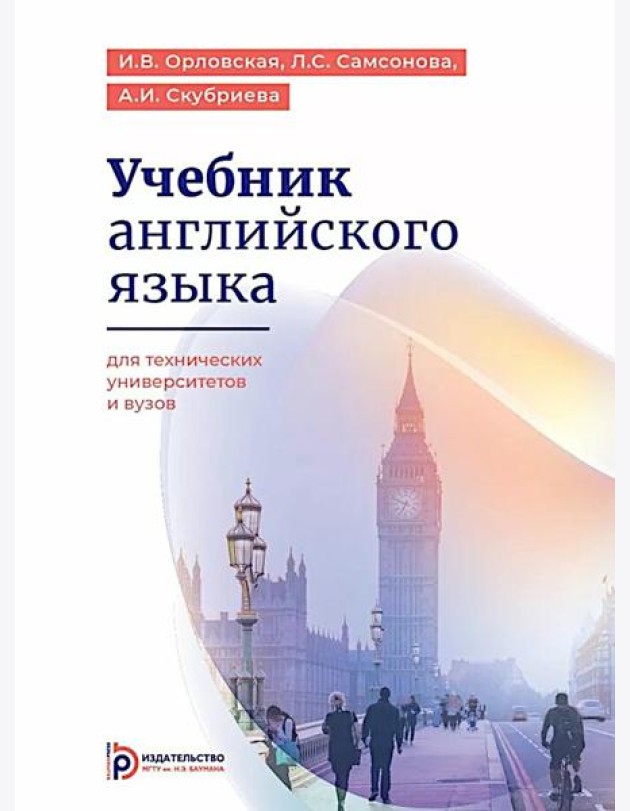 Учебник английского языка для технических университетов и вузов. 17-е изд