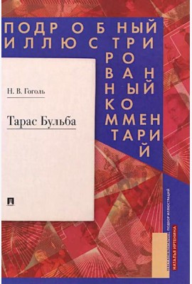 Тарас Бульба. Подробный иллюстрированный комментарий
