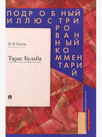 Тарас Бульба. Подробный иллюстрированный комментарий