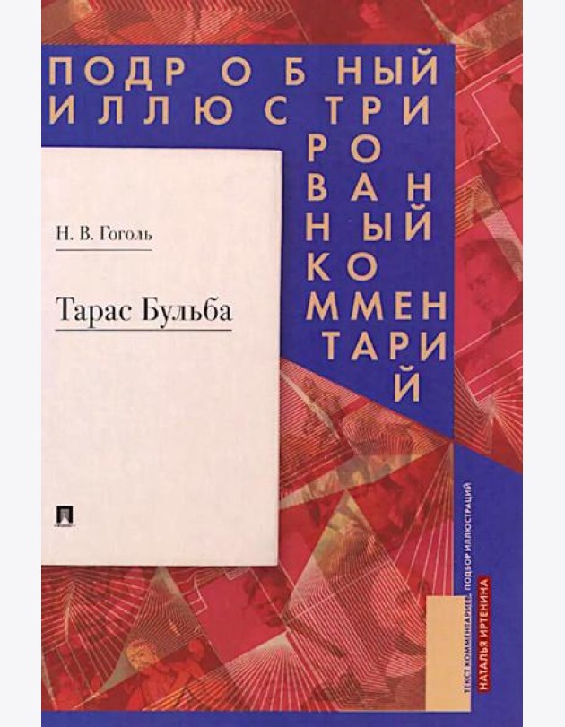 Тарас Бульба. Подробный иллюстрированный комментарий