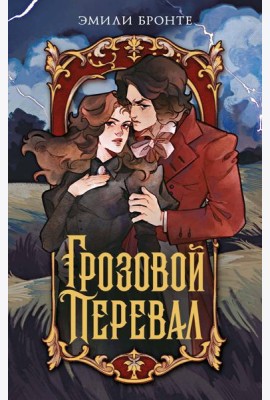 Грозовой перевал