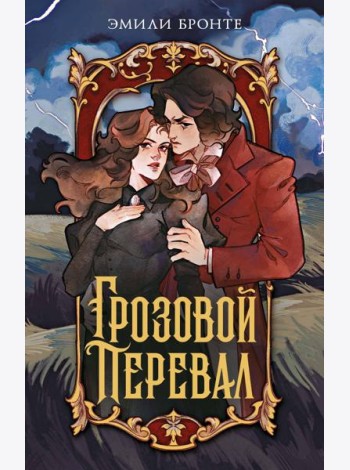 Грозовой перевал